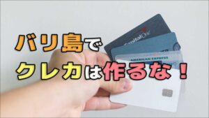 バリ島でクレジットカードは作るな