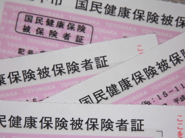 国民健康保険はどうなる?