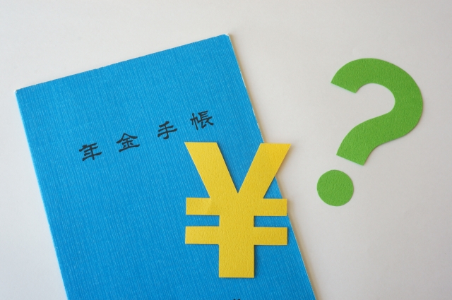 年金はどうなる?