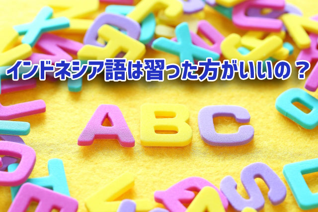 インドネシア語を習った方がいいのか