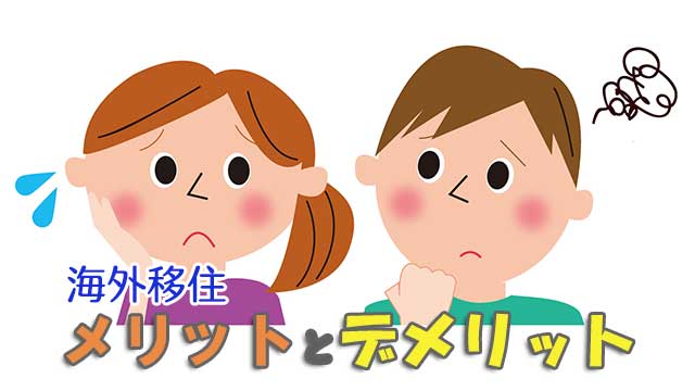 海外移住のメリットとデメリットを移住生活10年の私が語る バリ島移住物語