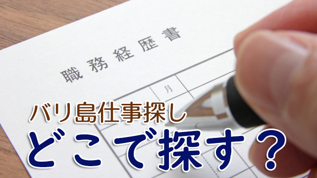 バリ島の仕事はどこで探す？現地で探すのがおススメです