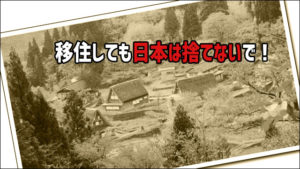 移住しても日本は捨てないで