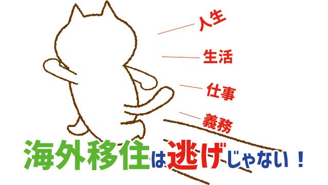 バリ島移住は逃げじゃない
