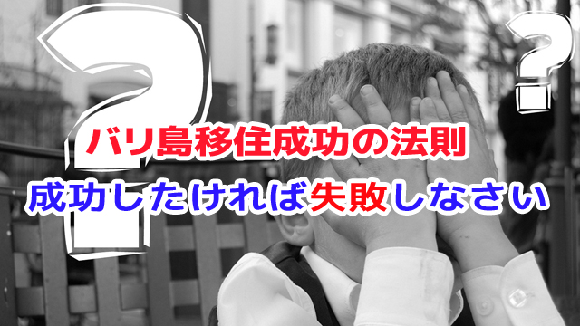 バリ島移住、成功したければ失敗しなさい