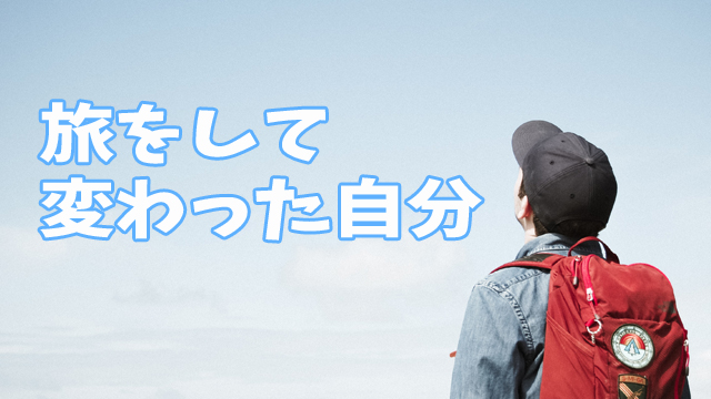 旅をすると人生観が変わる？