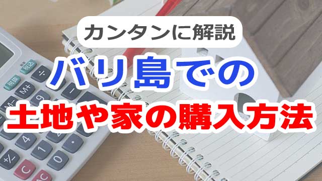 土地や家の購入方法