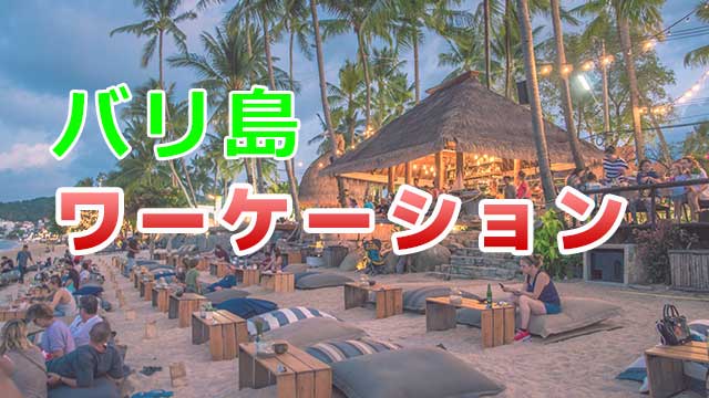バリ島でワーケーション