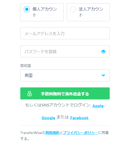 トランスファーワイズ送金手順1アカウント開設