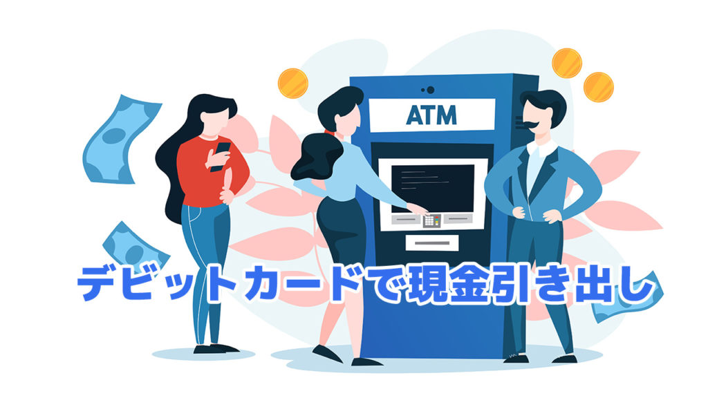 デビットカードで現金引き出し