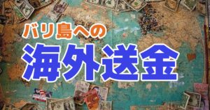 バリ島への送金方法