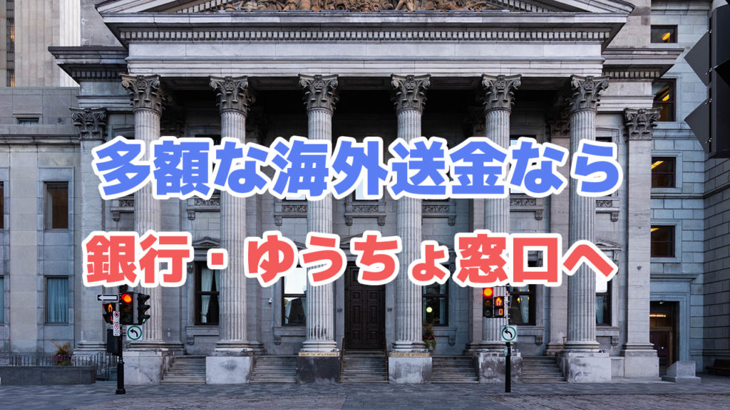 多額な資金のバリ島送金は銀行やゆうちょで