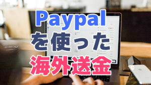 Paypalでの海外送金