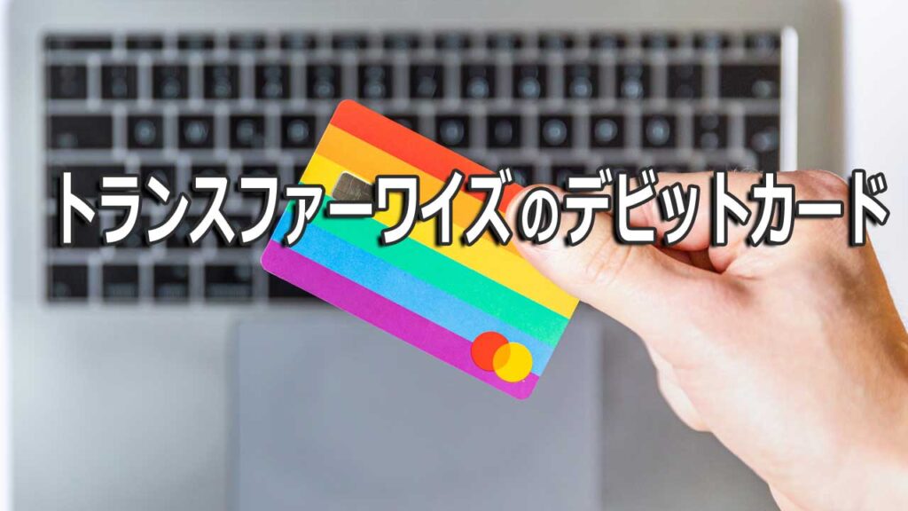 トランスファーワイズのデビットカード