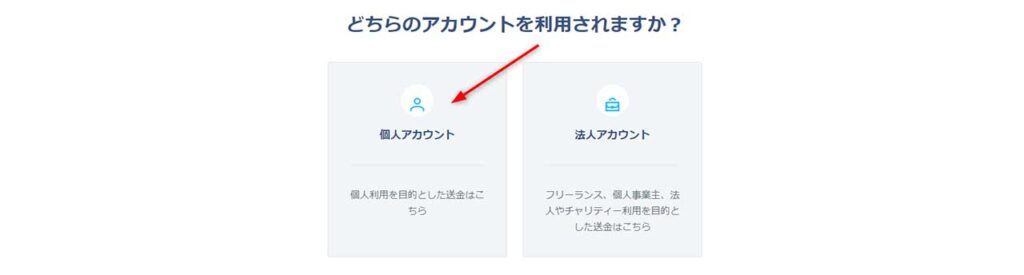 個人アカウントを選択する