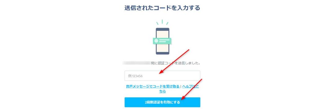 スマホに送られてきたコードを入力する