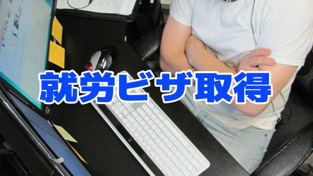 バリ島就労ビザ取得方法