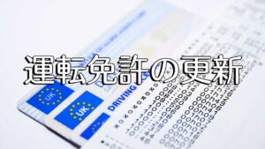 海外移住運転免許の更新を忘れずに