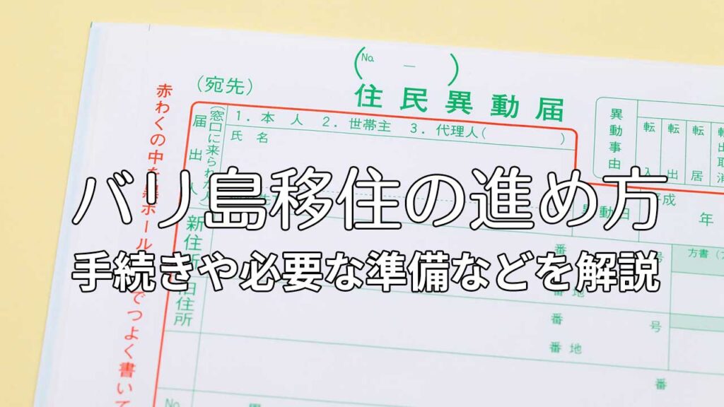 バリ島移住の進め方