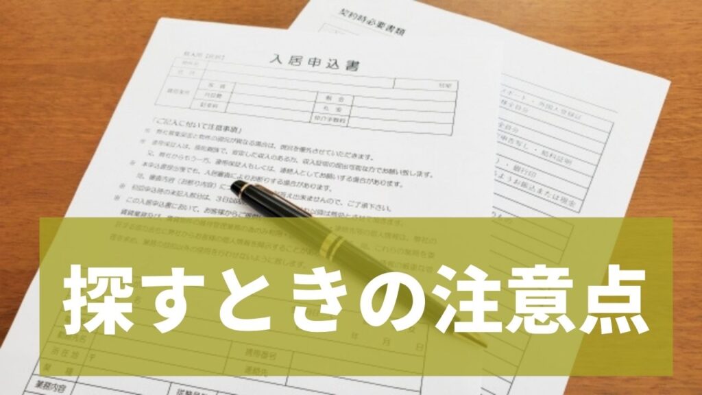 賃貸物件を探すときの注意点