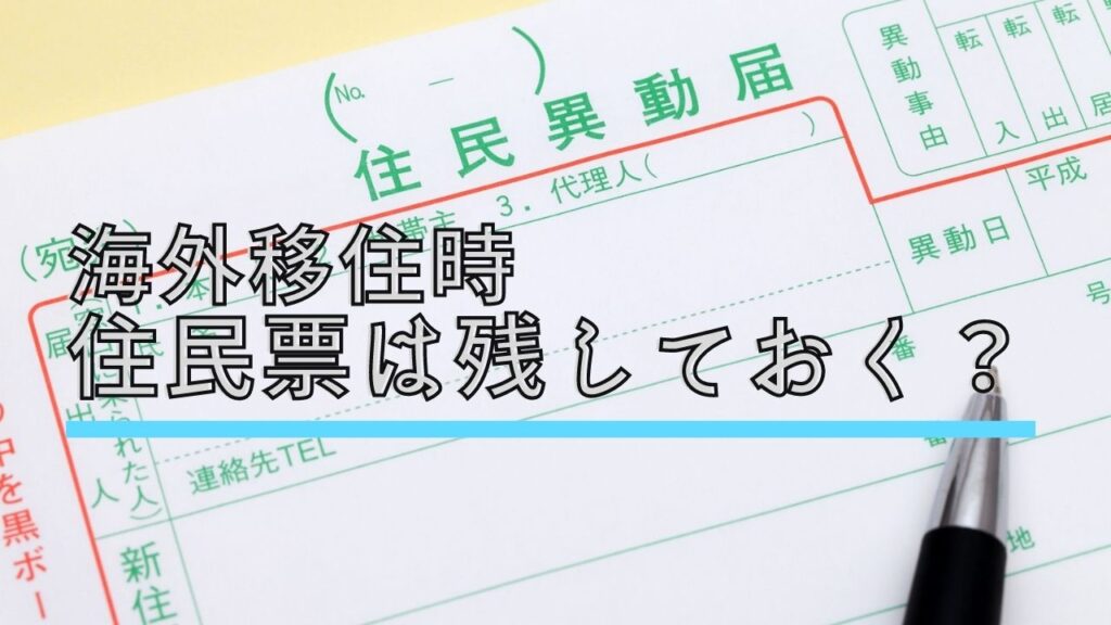 海外移住時に十問表は残しておくのか？