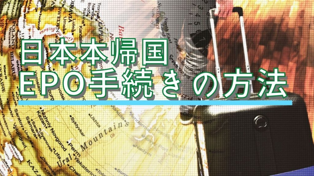 日本帰国時のEPO手続き方法