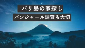 家探しはバンジャール調査も大切