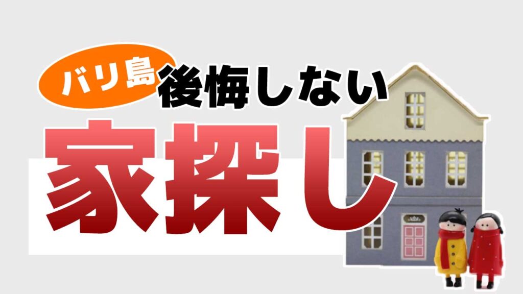 超重要 バリ島失敗しない家探し方法 人任せにするな バリ島移住物語