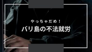 バリ島の不法就労とは