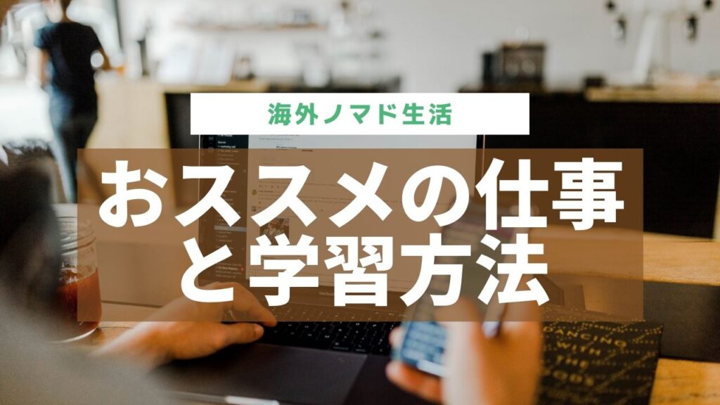 海外ノマドの仕事と学習方法