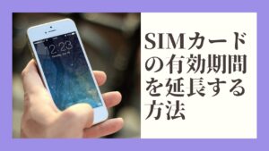 SIMカードの有効期限を延長する方法