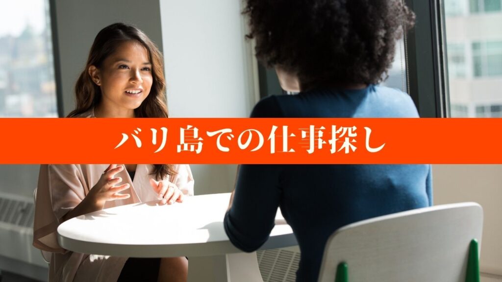 仕事探しのために面接を受けている女性