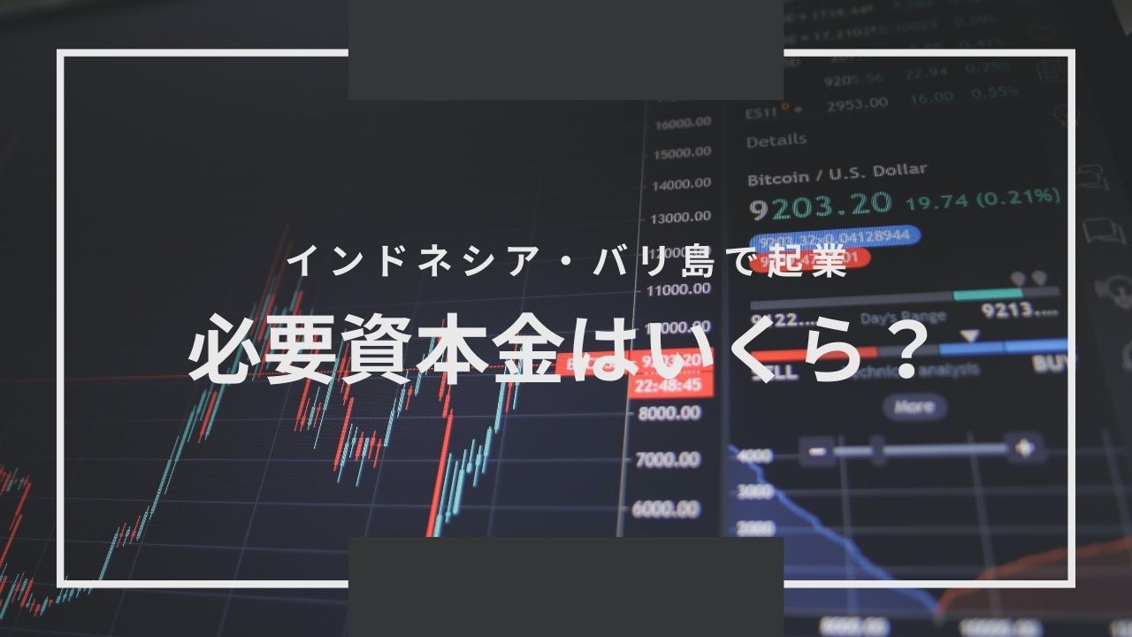 バリ島で起業、費用（資本金）はいくら必要？ | バリ島移住物語