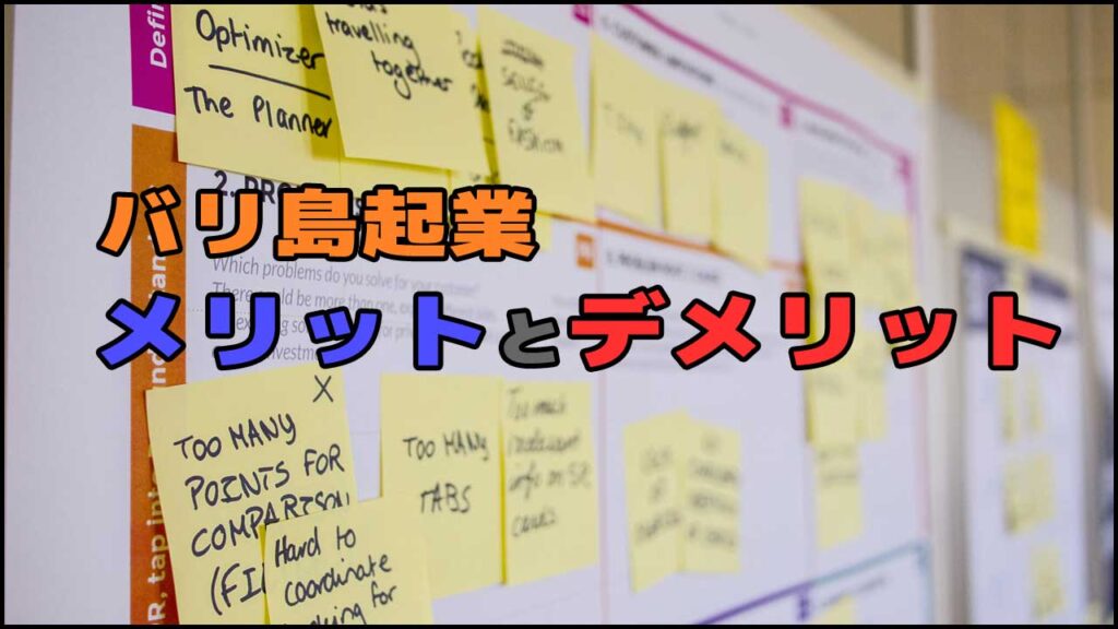 海外起業のメリット検討