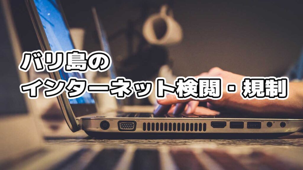 f:id:monbuu01:20150816174919j:plain バリ島のインターネット検閲、規制