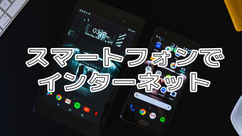 f:id:monbuu01:20181007201539j:plain スマートフォンを使ってインターネット接続