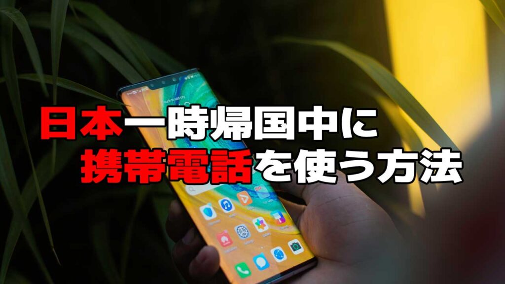 日本で携帯電話、スマートフォンを使う方法