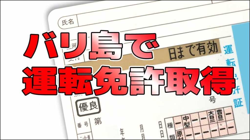 運転免許証