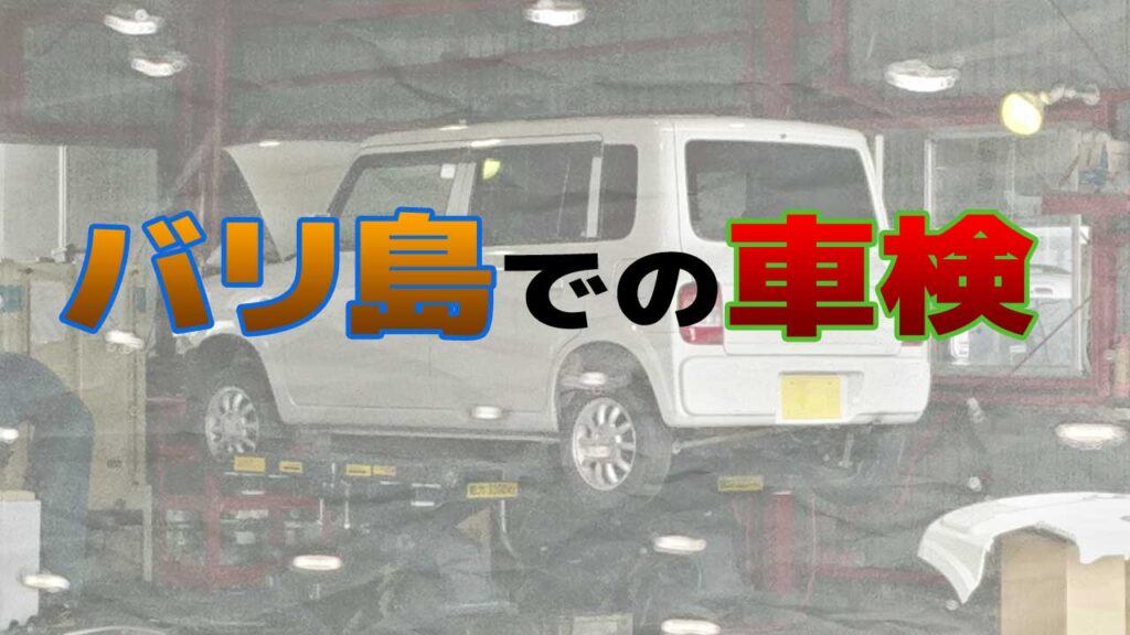 車の修理点検工場