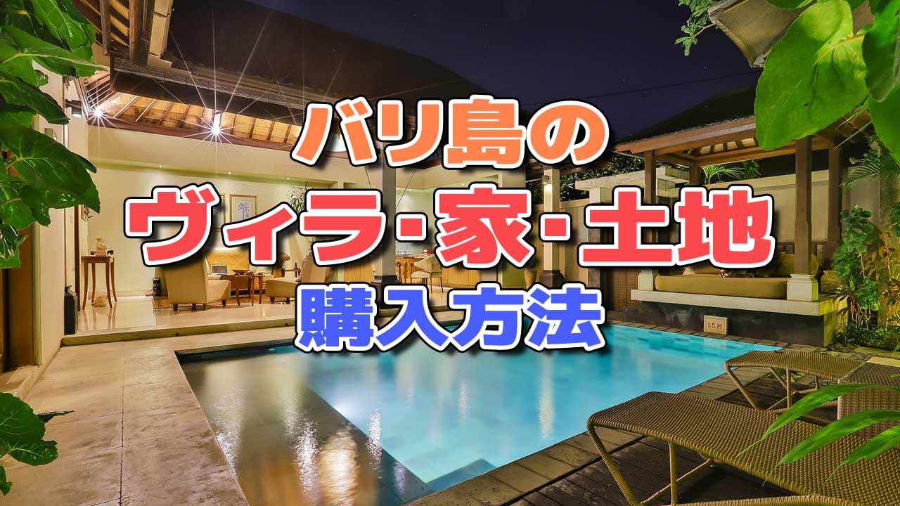 バリ島で家・土地・ビラを購入する方法と注意点｜外国人でも安心な登記 