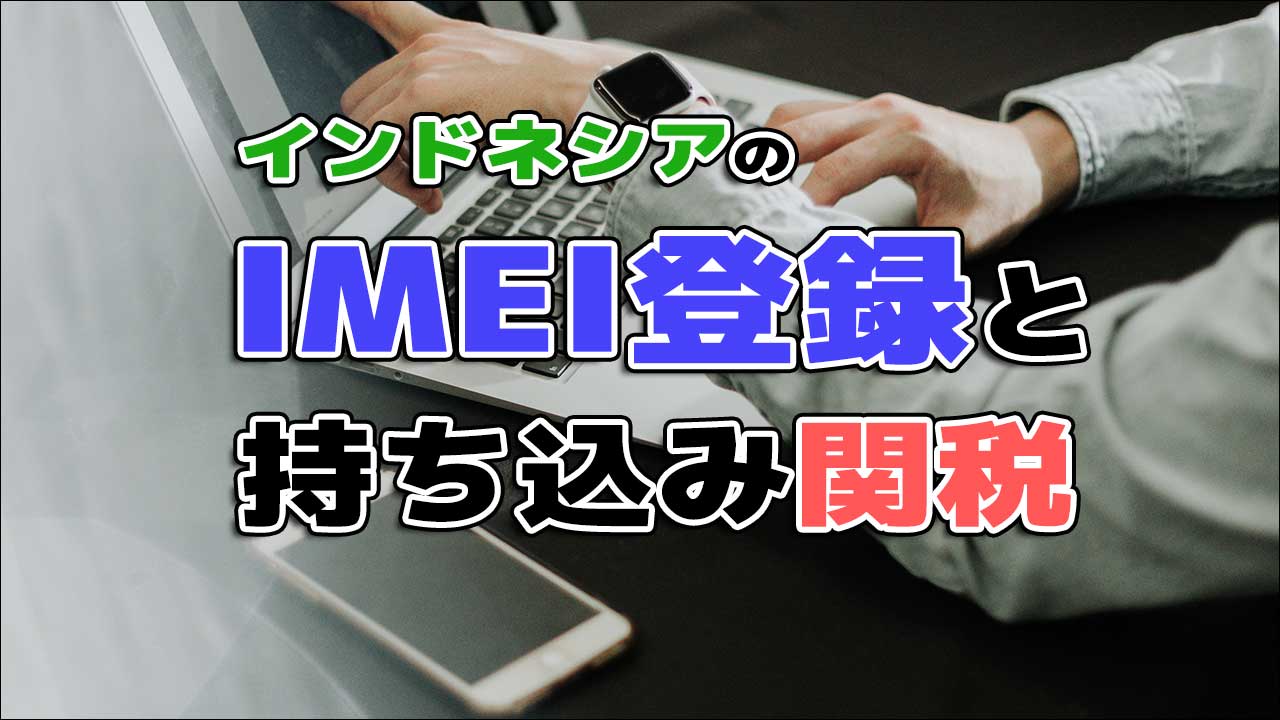 インドネシア・バリ島のIMEI登録とスマホ持ち込み関税額