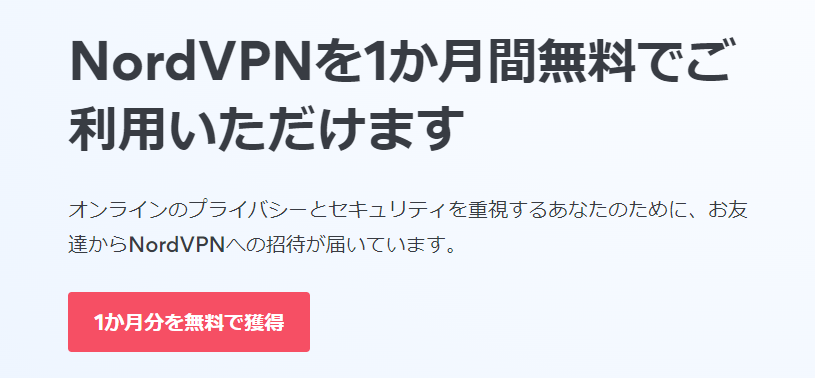 Nord-VPN使い方１
