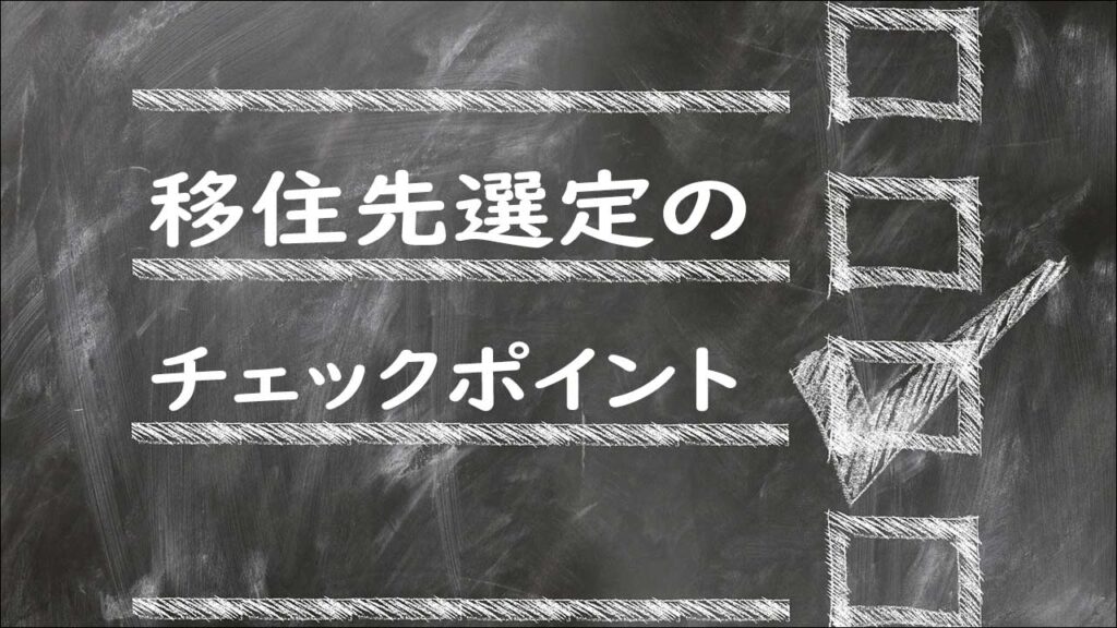 海外移住のためのチェックポイント