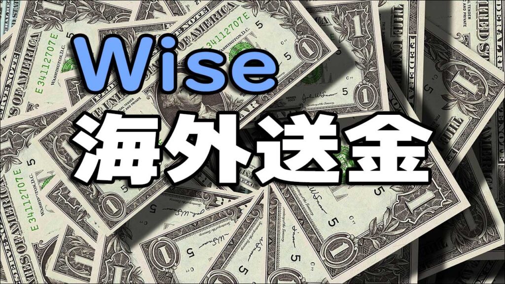 Wiseによる海外送金