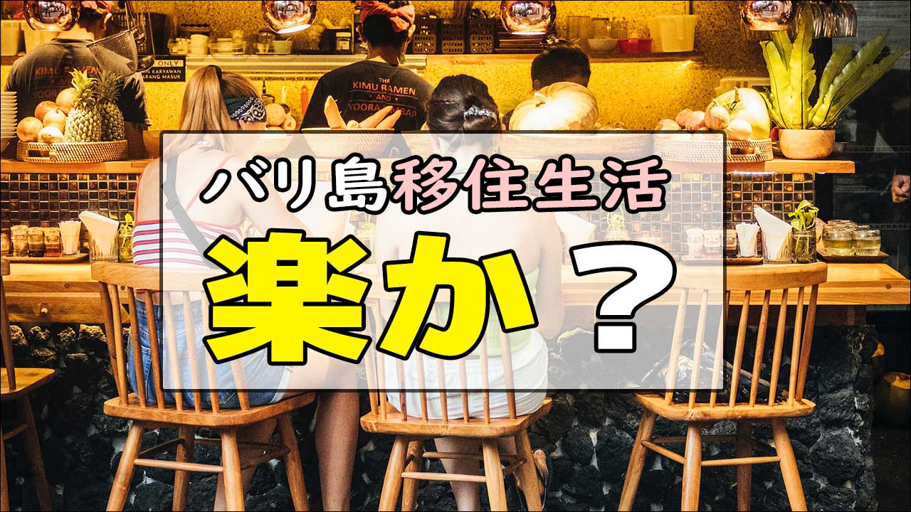 バリ島移住しても生活は楽にはならない