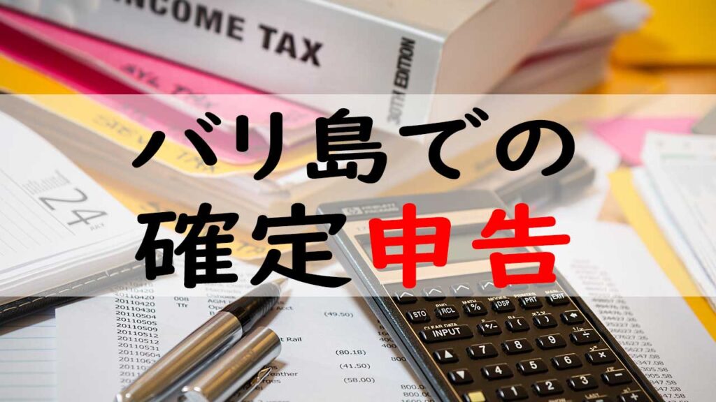 バリ島での確定申告・税務申告