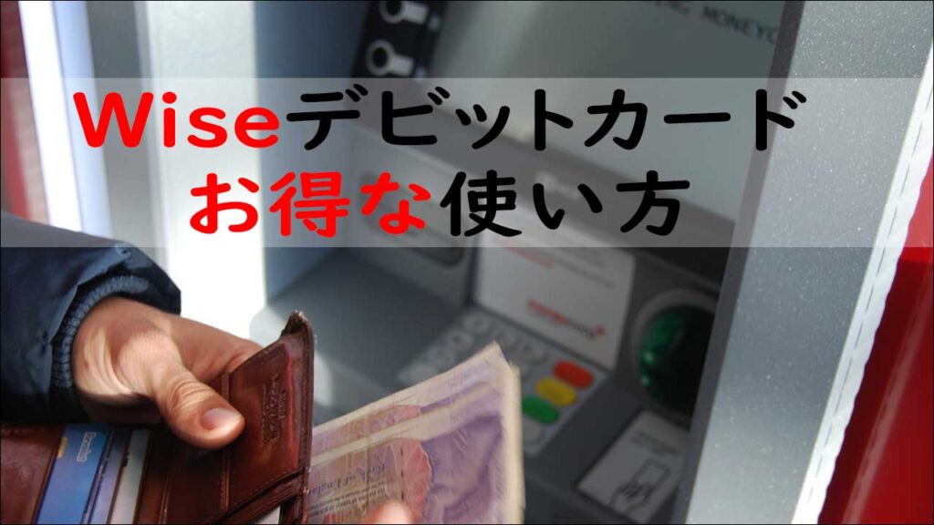 WiseデビットカードでATMからお金を引き出しているところ
