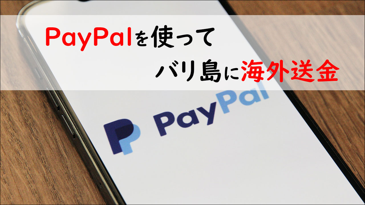 Paypalによる海外送金・バリ島への送金は？