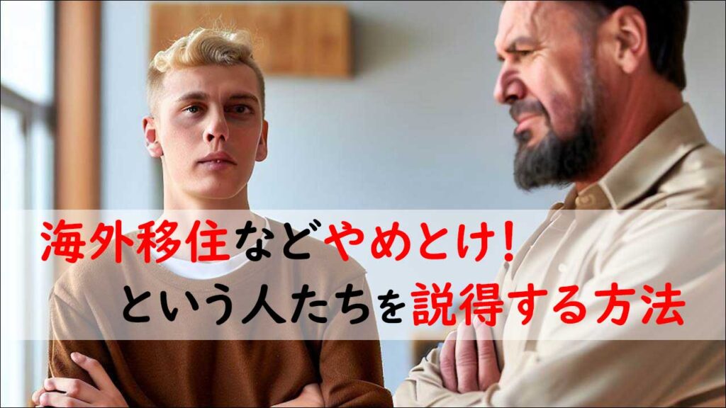 海外移住なんてやめとけと反対する父親を説得している若者