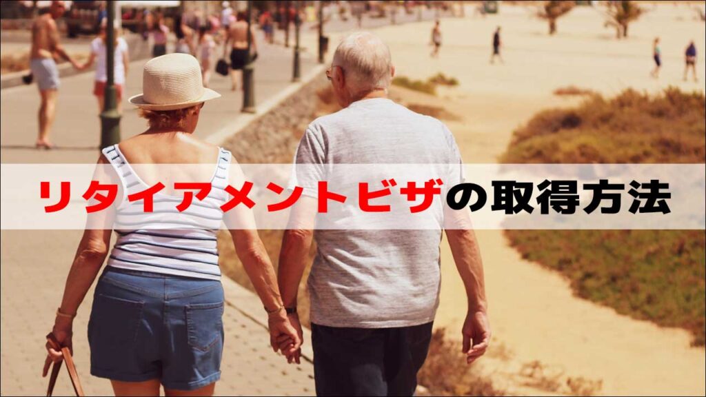 リタイアメントビザを取得してバリ島のビーチを散歩する老夫婦